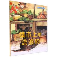 《我的动物朋友·集市上的流浪狗》