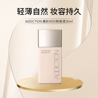 ADDICTION瘾彩005瘾萃光养肤持妆粉底液30ml女 轻薄透气#005