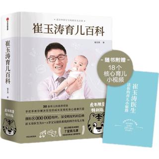 《崔玉涛育儿百科》（特别版、精装）