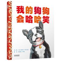 《我的狗狗会哈哈笑》（精装）