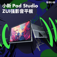 联想 Lenovo 小新pad Studio 11英寸JBL八扬声器 8GB+256GB