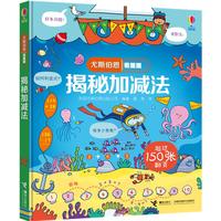 《尤斯伯恩看里面·揭秘加减法》（精装）