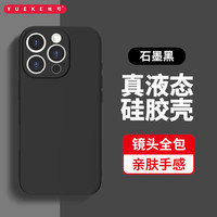 悦可 适用苹果15promax手机壳液态硅胶 iPhone15promax 保护套超薄防摔手机壳男女款 石墨黑