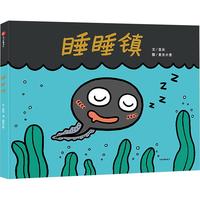 《睡睡镇》（精装）