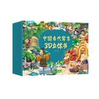 青葫芦 西游记经典故事3D立体书【扫码伴读】儿童四大名睡前故事书幼儿绘本玩具书一二三四五年级7-10岁小课外阅读书籍礼盒装 【礼盒装】中国古代寓言3D立体书 全套10册