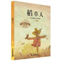 《二十一世纪小学生基础阅读书目·叶圣陶童话精选集:稻草人》