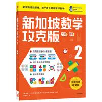 《新加坡数学攻克版·几何·图表2》（中文版）