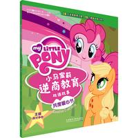 《小马宝莉逆商教育双语故事·共度暖心节》