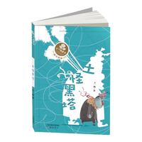 《王一梅童书·土怪黑塔》
