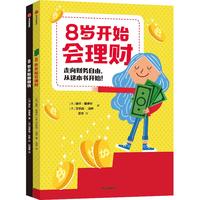 《8岁开始的财商启蒙》（套装共2册）