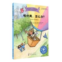 《美国心理学会儿童情绪管理读物·怕分离，怎么办？：让孩子学会独立》