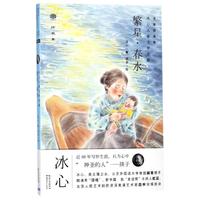 《冰心儿童文学全集·繁星·春水》(名家朗读版)