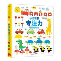 《玩出来的专注力·可爱的动物》（低幼版、精装）