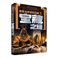 《少年探索发现系列·罪恶与梦想的沉睡：宝藏之谜》