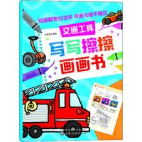 《写写擦擦画画书·交通工具》