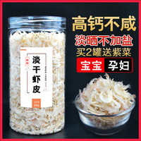 鲜煌 Xianhuang 淡干虾皮非特级非补钙无添加盐虾米宝宝海米500g即食水产干货