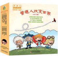 《普通人改变世界》（礼盒装、套装共10册）