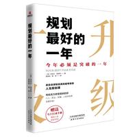《规划最好的一年》