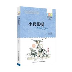 《百年百部中国儿童文学经典书系·小兵张嘎》