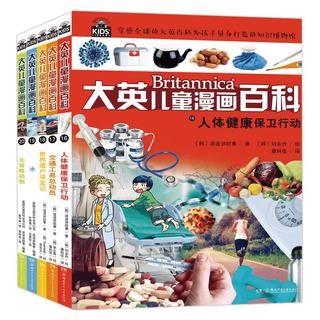 《大英儿童漫画百科》（16-20册）