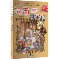 《大中华寻宝系列14·科普知识漫画:河南寻宝记》