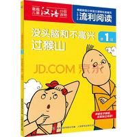 《上海美影流利阅读第1级·没头脑和不高兴：过猴山》