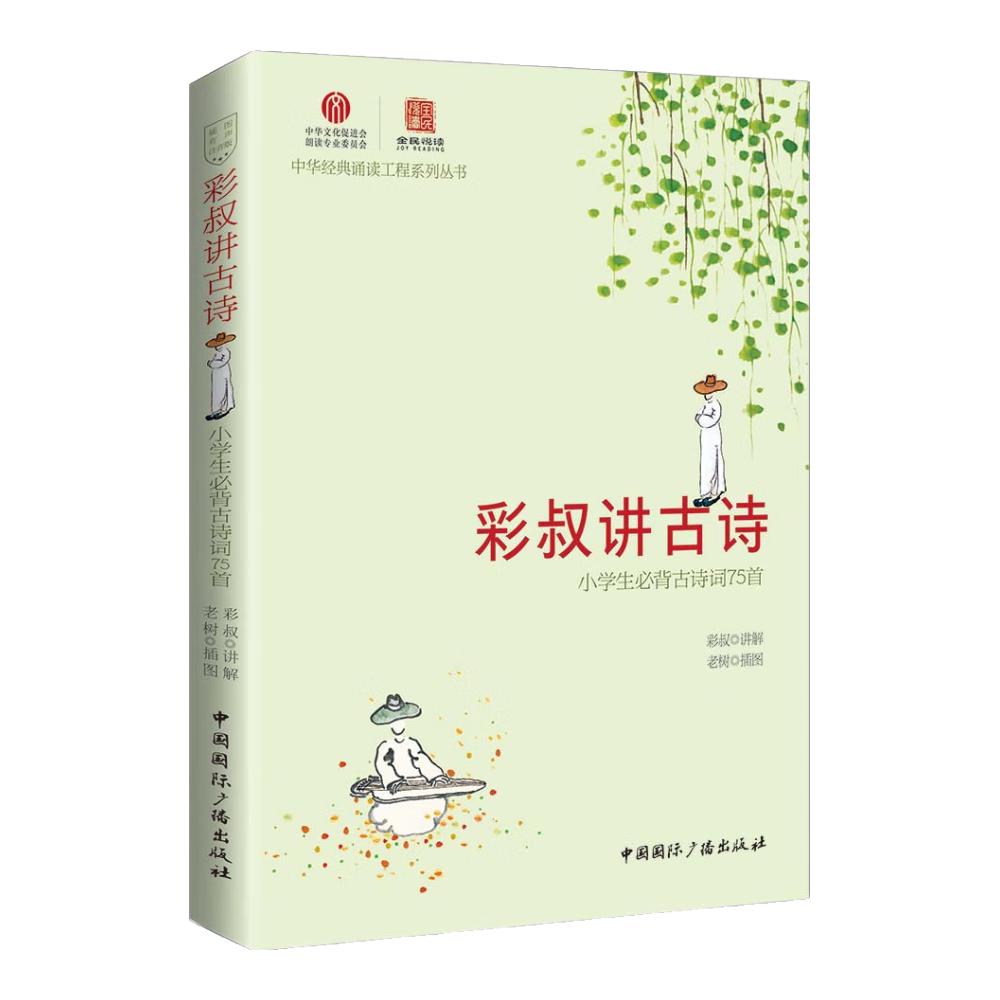 《彩叔讲古诗·小学必备古诗词75首》（插图有声注音版）