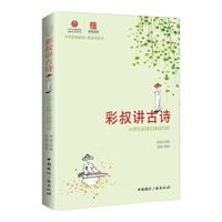 《彩叔讲古诗·小学必备古诗词75首》(插图有声注音版)