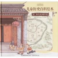 《中国国家博物馆儿童历史百科绘本·家我们从哪里来》（精装）