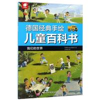 《德国经典手绘儿童百科书·我们的世界》