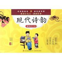 《识字大王·讲国学·趣味识字诀:现代诗韵》