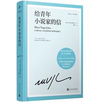 给青年小说家的信（诺贝尔文学得主略萨12堂“奢侈”的小说课，深刻剖析文学创作理论和实际技巧）