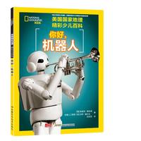 《美国国家地理精彩少儿百科：你好，机器人》