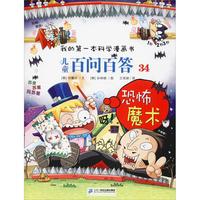 《我的第一本科学漫画书·儿童百问百答34：恐怖魔术》