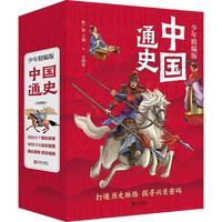 《中国通史》（少年精编版、套装共4册）