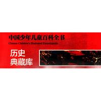《中国少年儿童百科全书·历史典藏库》