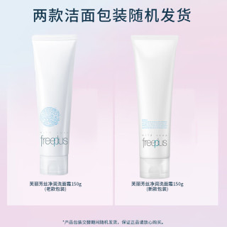 有券的上：芙丽芳丝 净润洗面霜 150g+20g洗面奶 +30g乳液