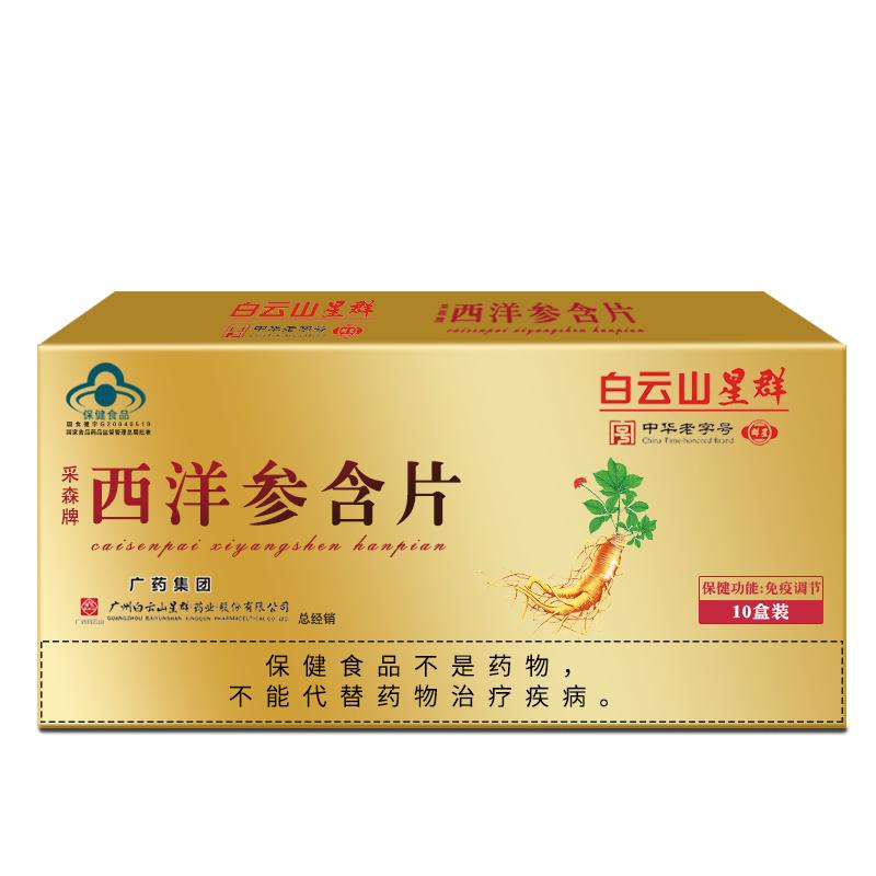 白云山星群 西洋参含片成人中老人调节免疫 参含片送礼 12片/盒*10盒