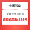 中国移动 灵犀充值月月省 灵犀送话费至高领20元券包 连续充值再抽888元