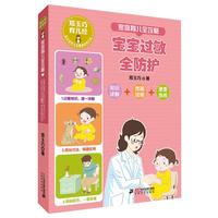 《郑玉巧育儿经·家庭育儿全攻略：宝宝过敏全防护》