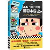 《课本上学不到的漫画中国史2》