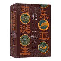 《东亚的诞生·从秦汉到隋唐》（精装）