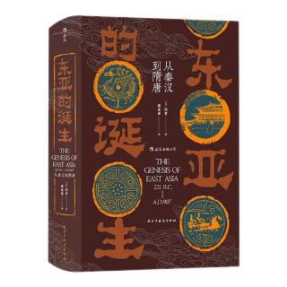 《东亚的诞生·从秦汉到隋唐》（精装）