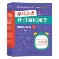 《学科英语计时强化阅读·中学科学篇》（套装共5册）