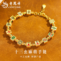 老凤祥S925银国风十三幺麻将手链杠上开花轻奢百搭转运珠手串送男女友 S925银十三幺麻将手链