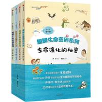 《你一定想不到·趣解生命密码系列》（套装共4册）