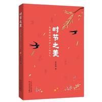 《时节之美·朱爱朝给孩子讲二十四节气》