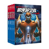 《机甲护卫队》(套装共4册)