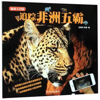 《地球大冒险·追踪非洲五霸》