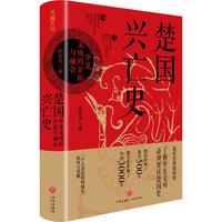 《楚国兴亡史 : 华夏文明的开拓与融合》(精装)
